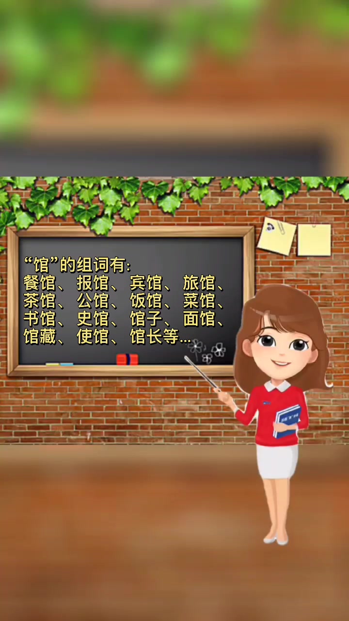 馆组词和拼音举例