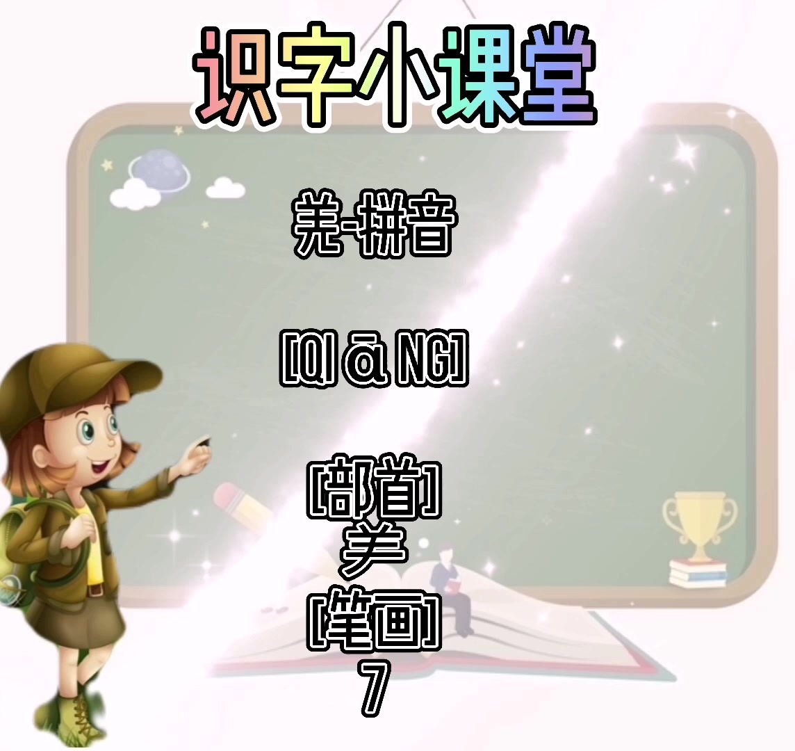 羌的拼音#是什么