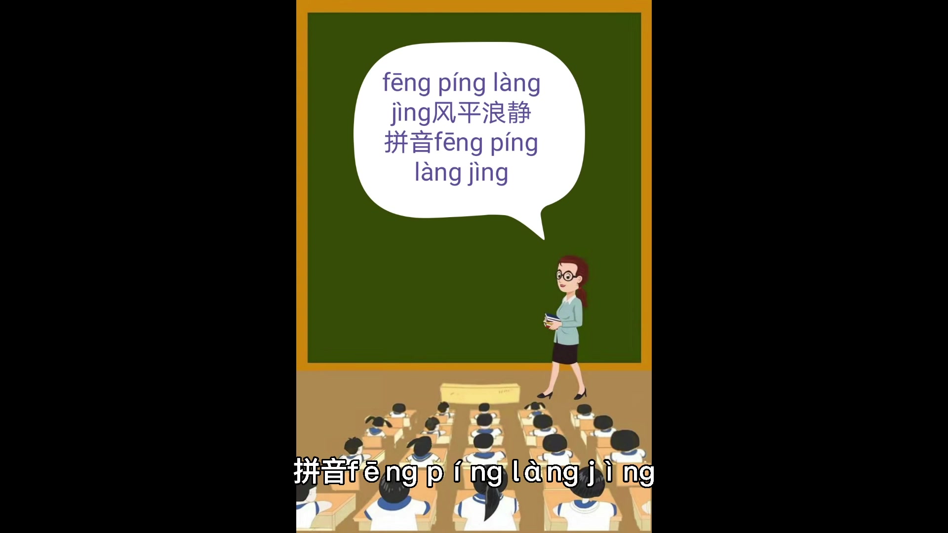 风平浪静的拼音,你们学会了吗?