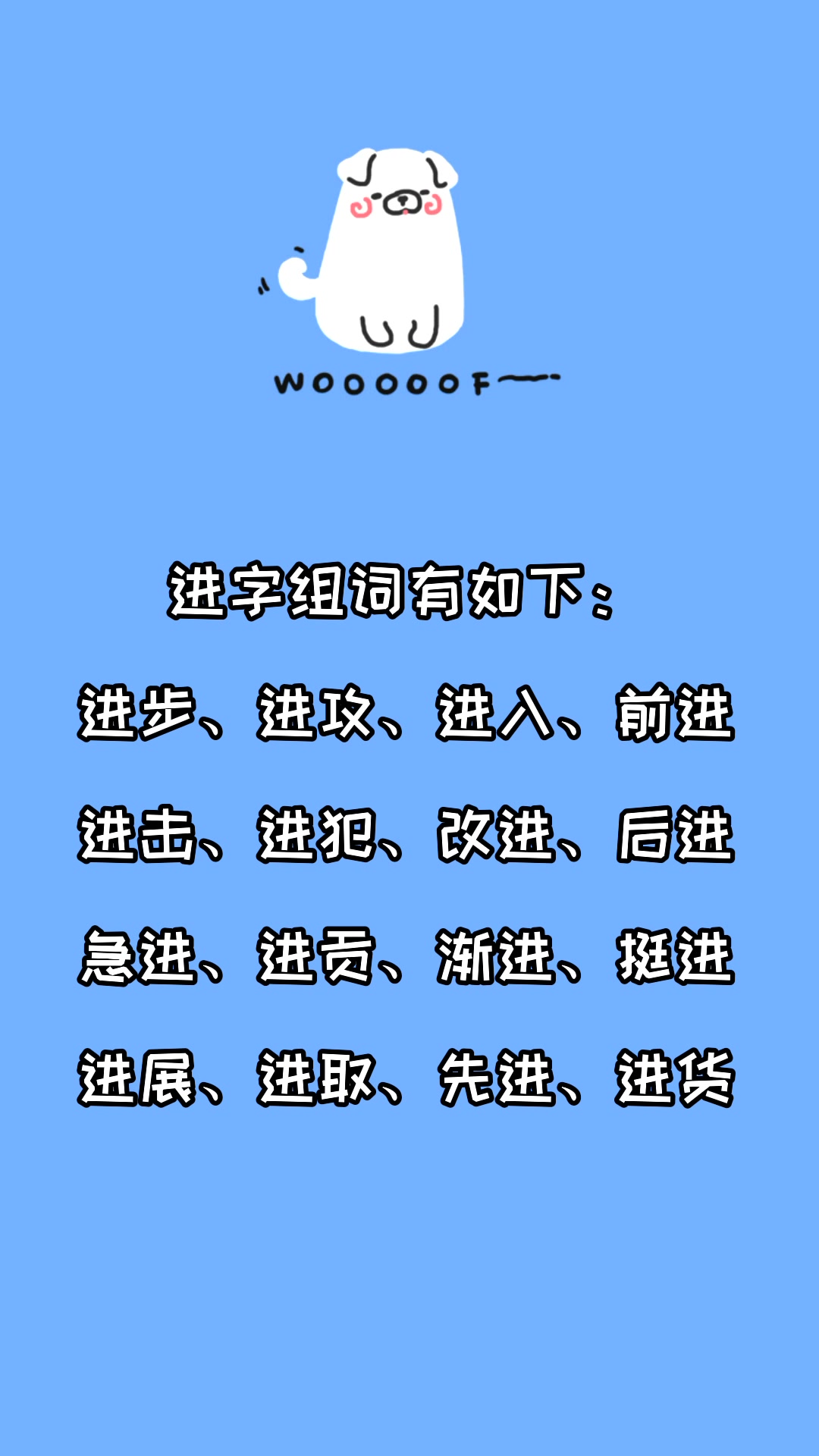 进字组词有哪些?看看就知道了