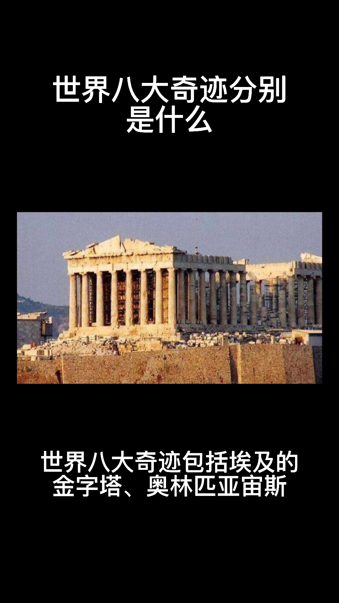 世界八大奇迹分别是什么