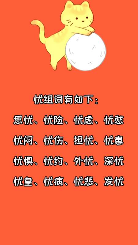 忧组词有哪些?看看就知道了