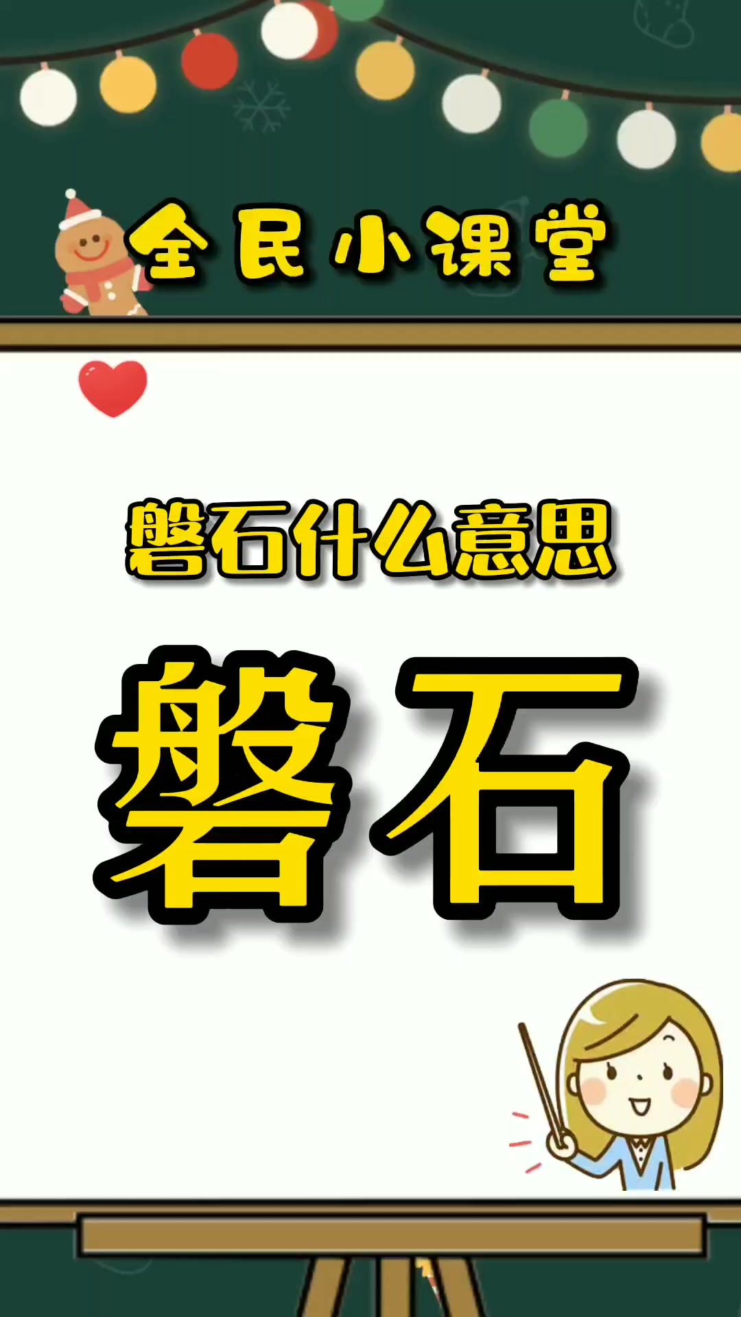 磐石是什么意思?