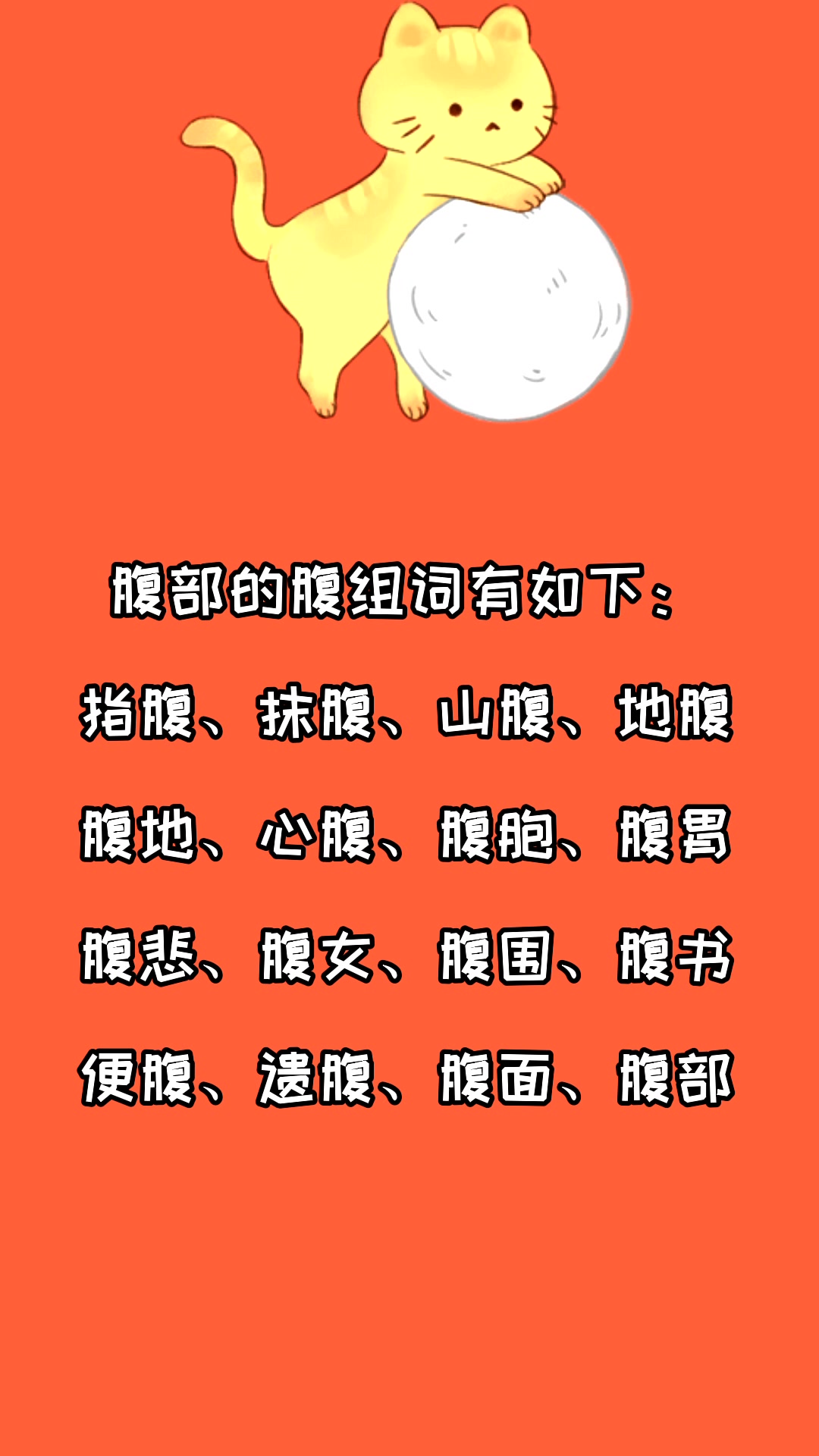 腹部的腹组词有哪些?看看就知道了