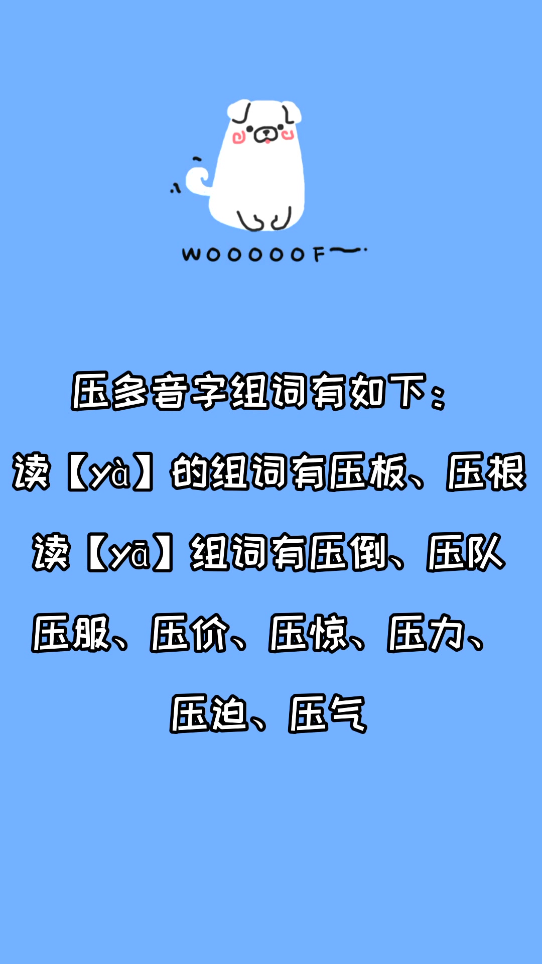 压多音字组词有哪些?看看就知道了