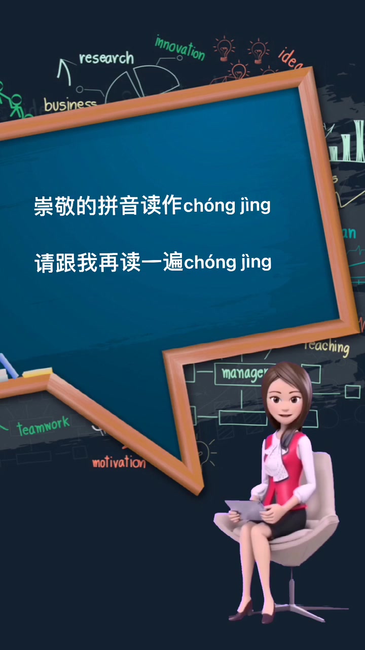 崇敬的拼音怎么读?