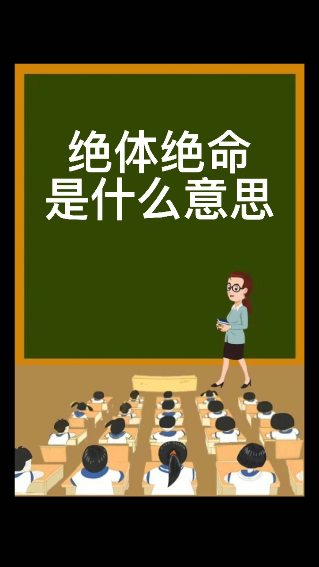 绝体绝命是什么意思