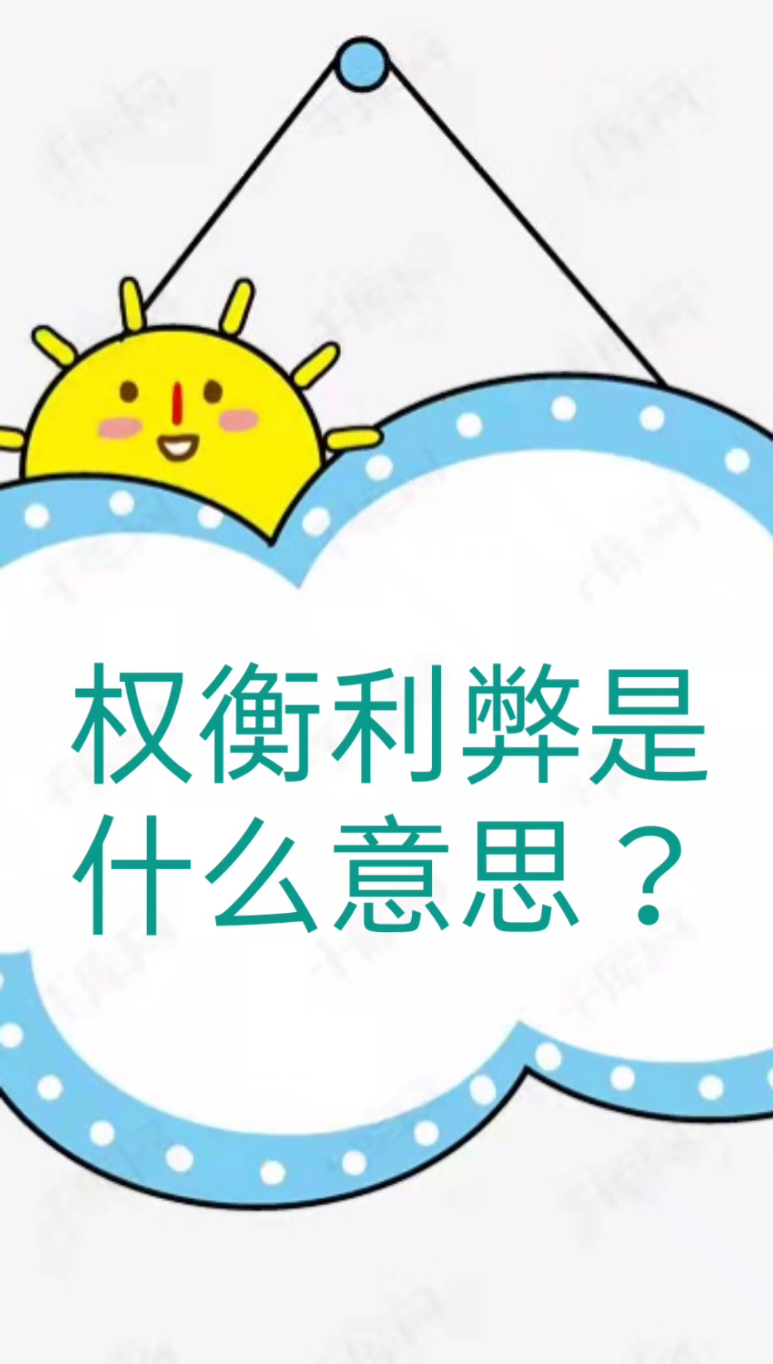 我来告诉你权衡利弊是什么意思