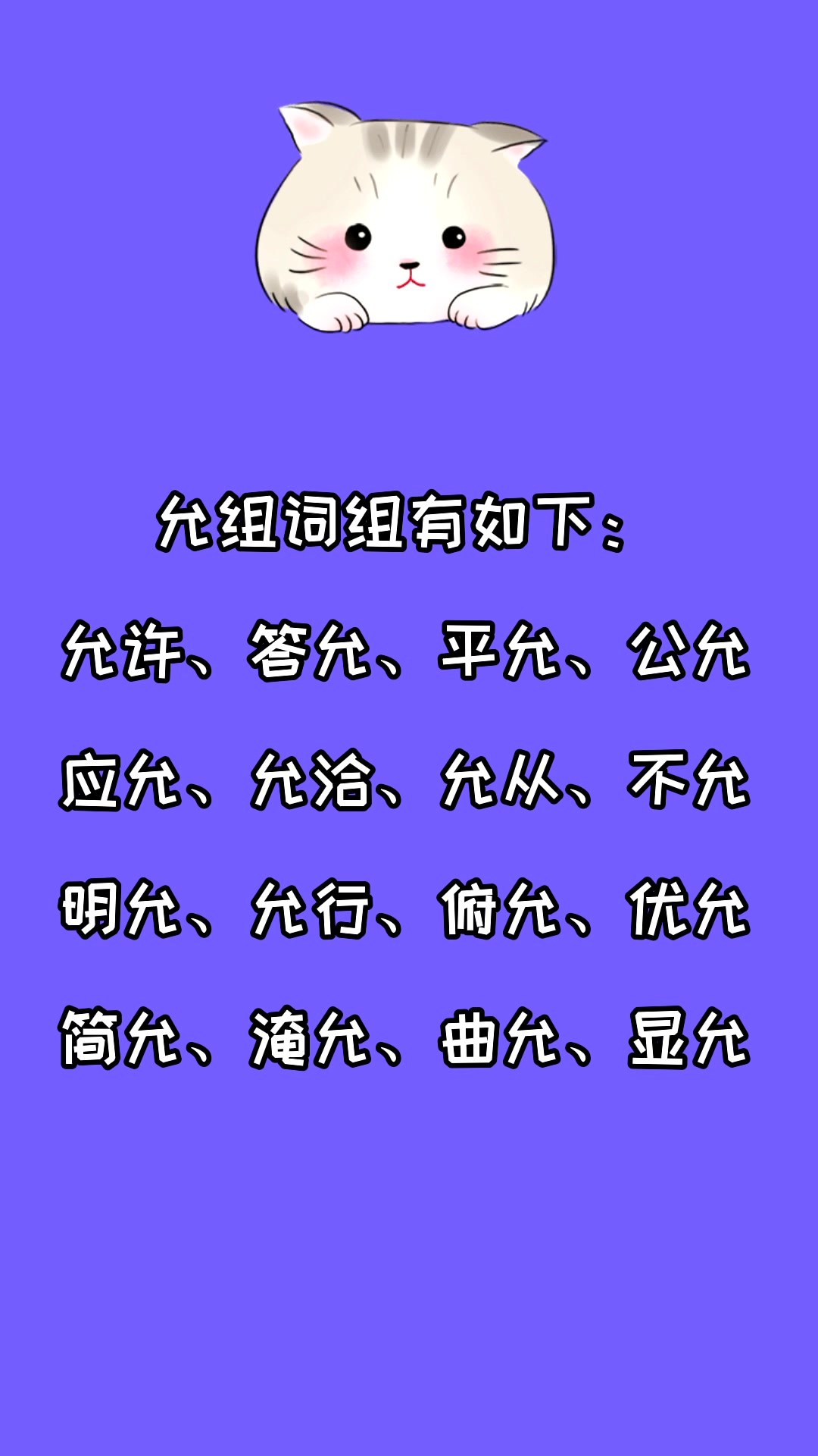 允组词组有哪些?看看就知道了