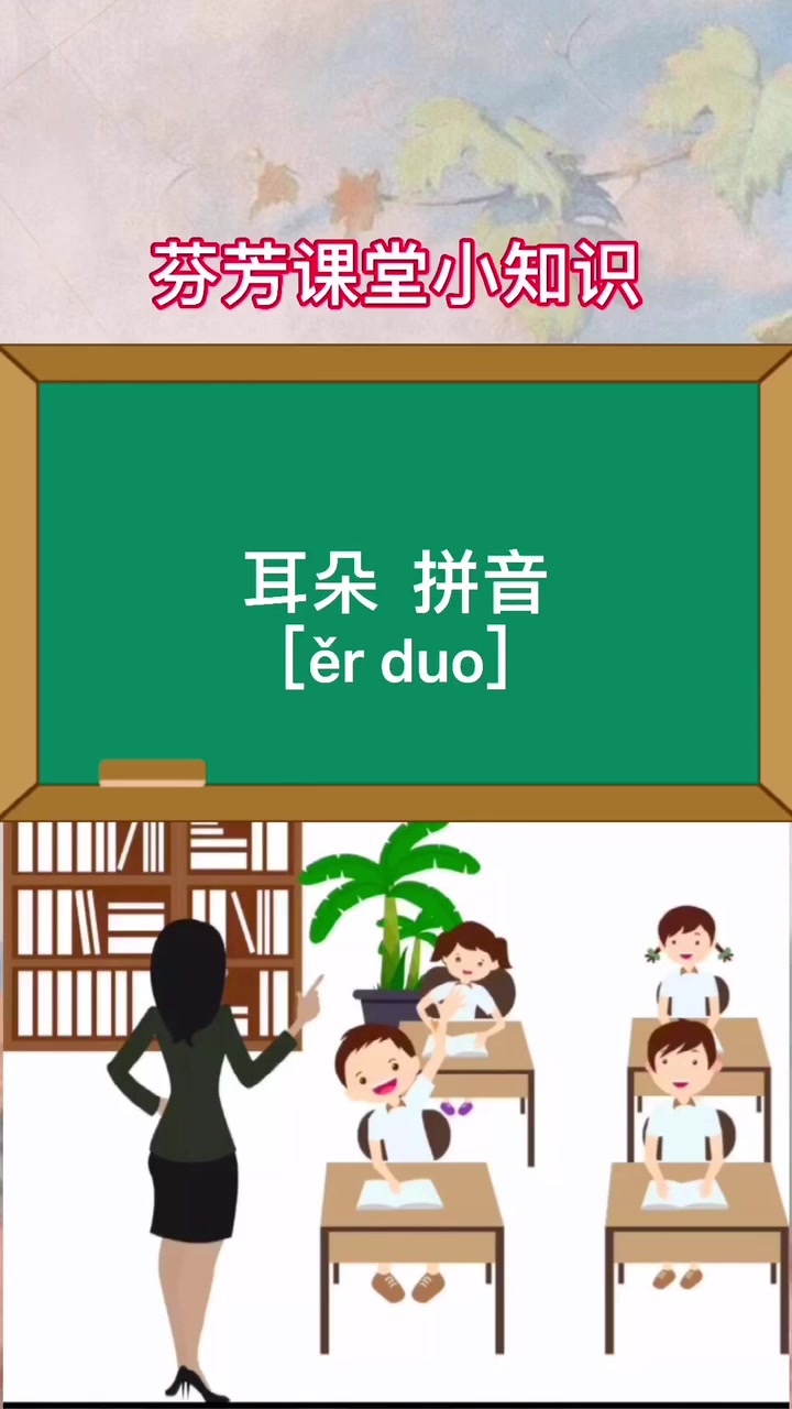 耳朵的拼音怎么读,跟着老师读