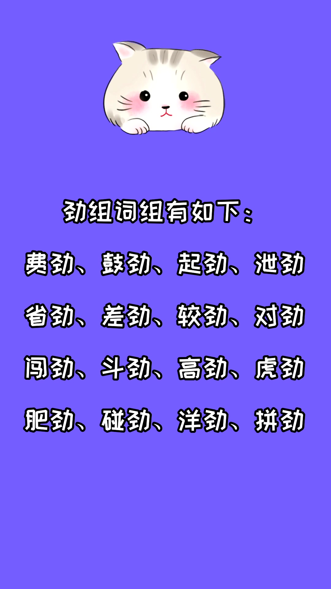 劲组词组有哪些?看看就知道了