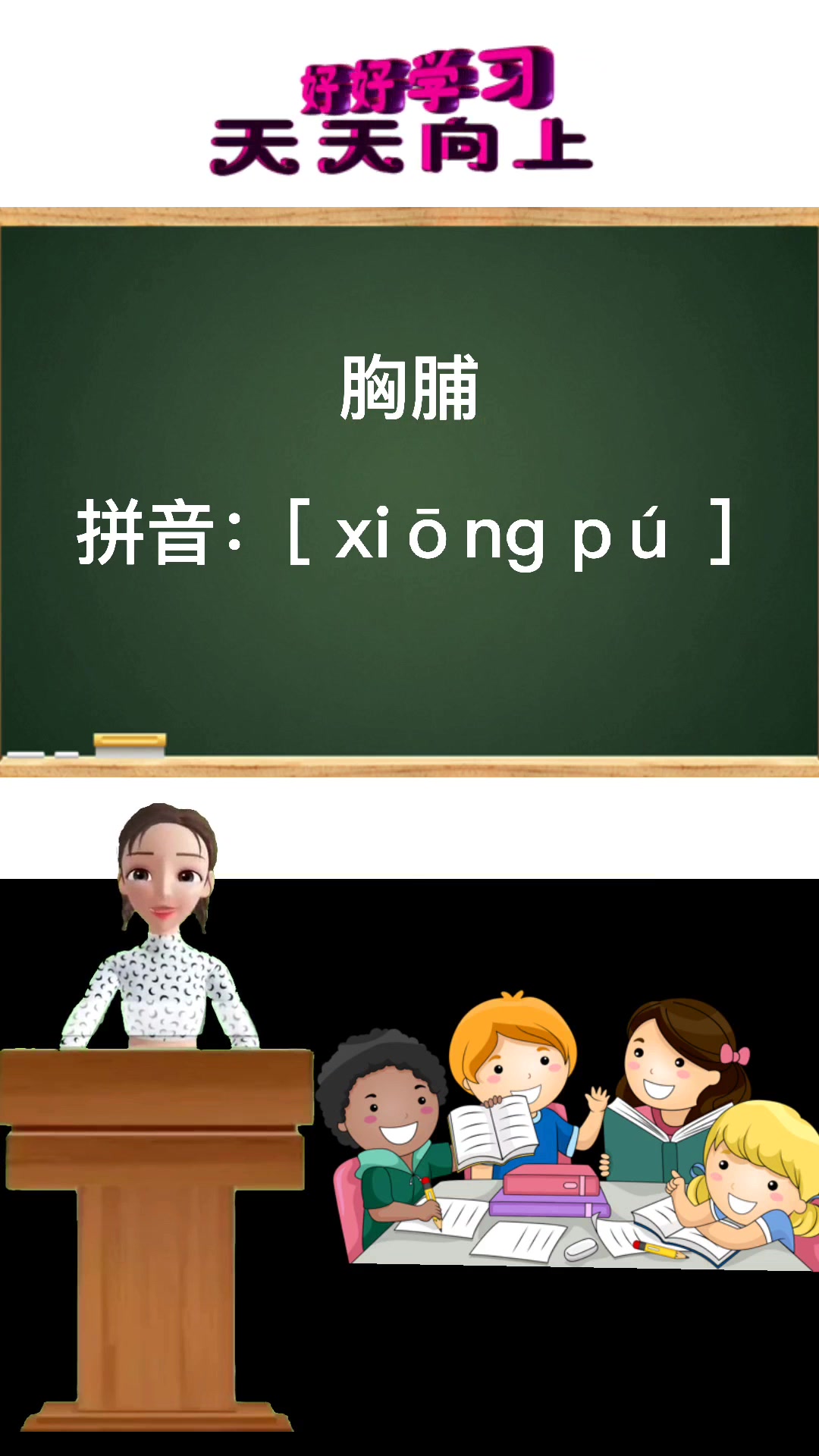 胸脯的拼音是什么?