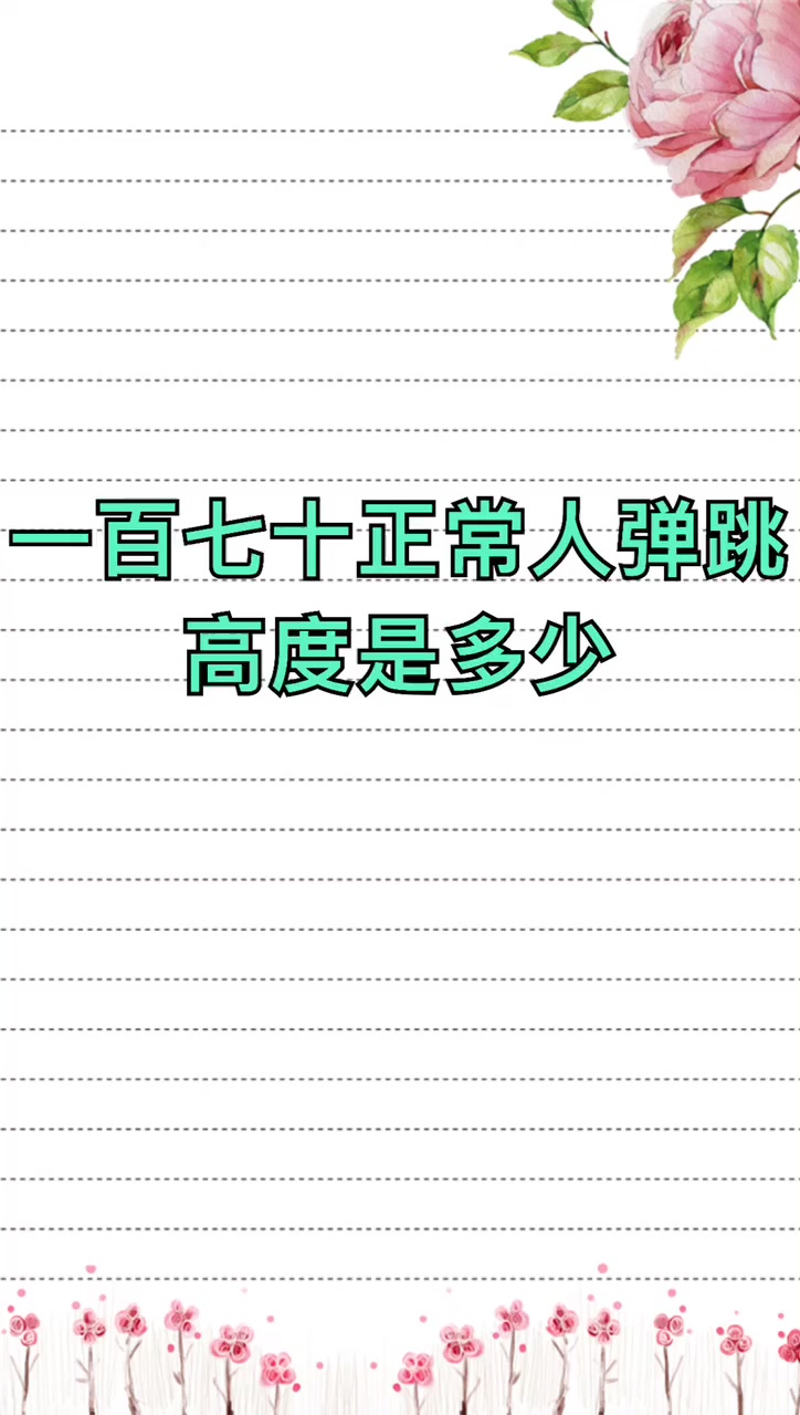 我来告诉你170正常人弹跳高度
