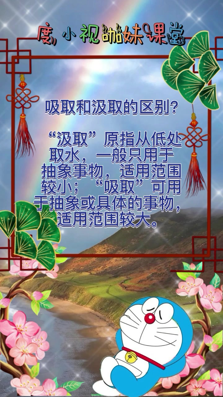 吸取和汲取的区别?