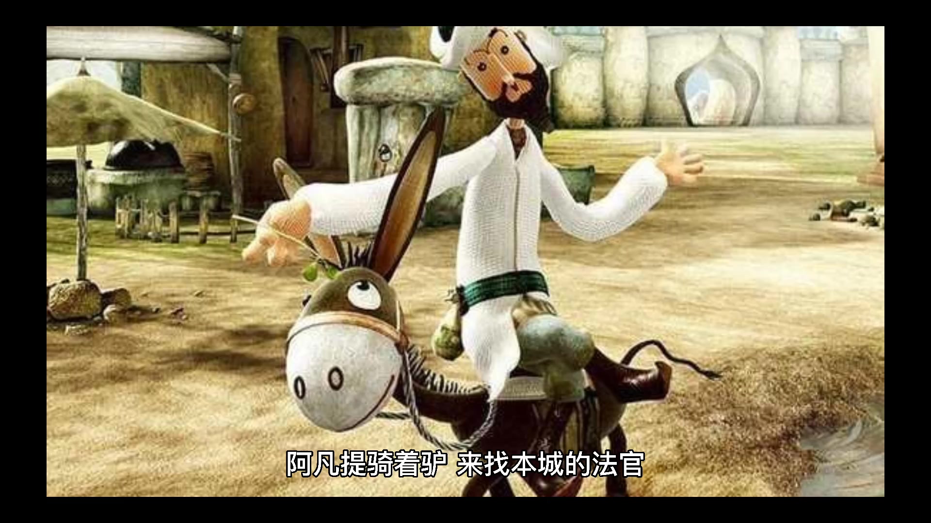 阿凡提骑着驴来找本城的法官讲的是什么故事