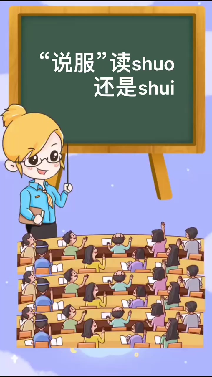 "说服"读shuo还是shui   同学们学会了吗