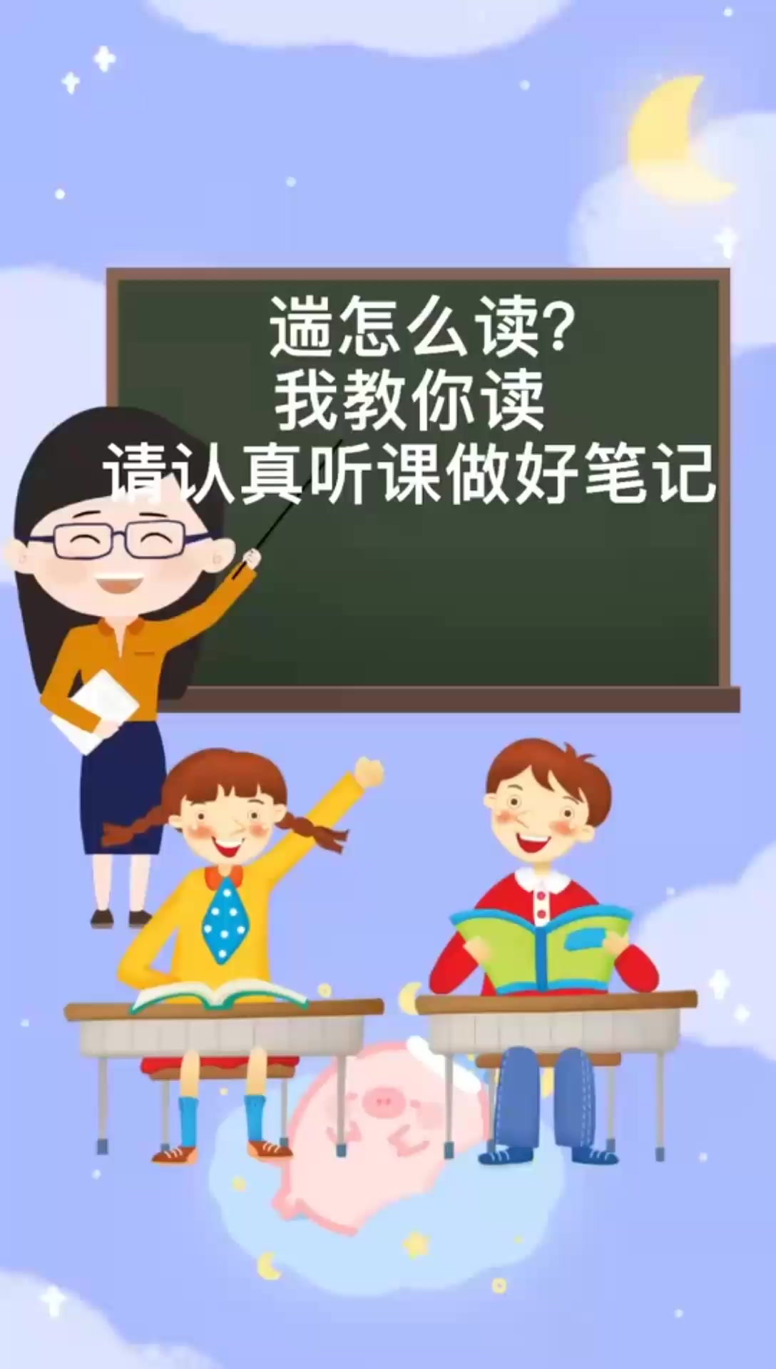 遄怎么读我来告诉你