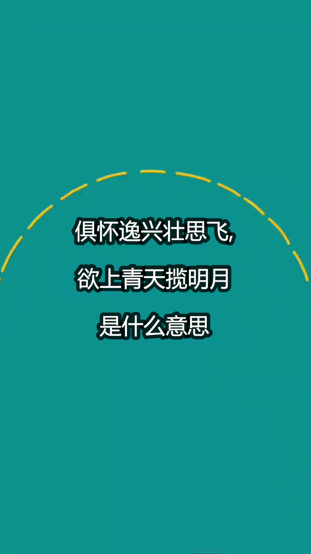 俱怀逸兴壮思飞欲上青天揽明月是什么意思