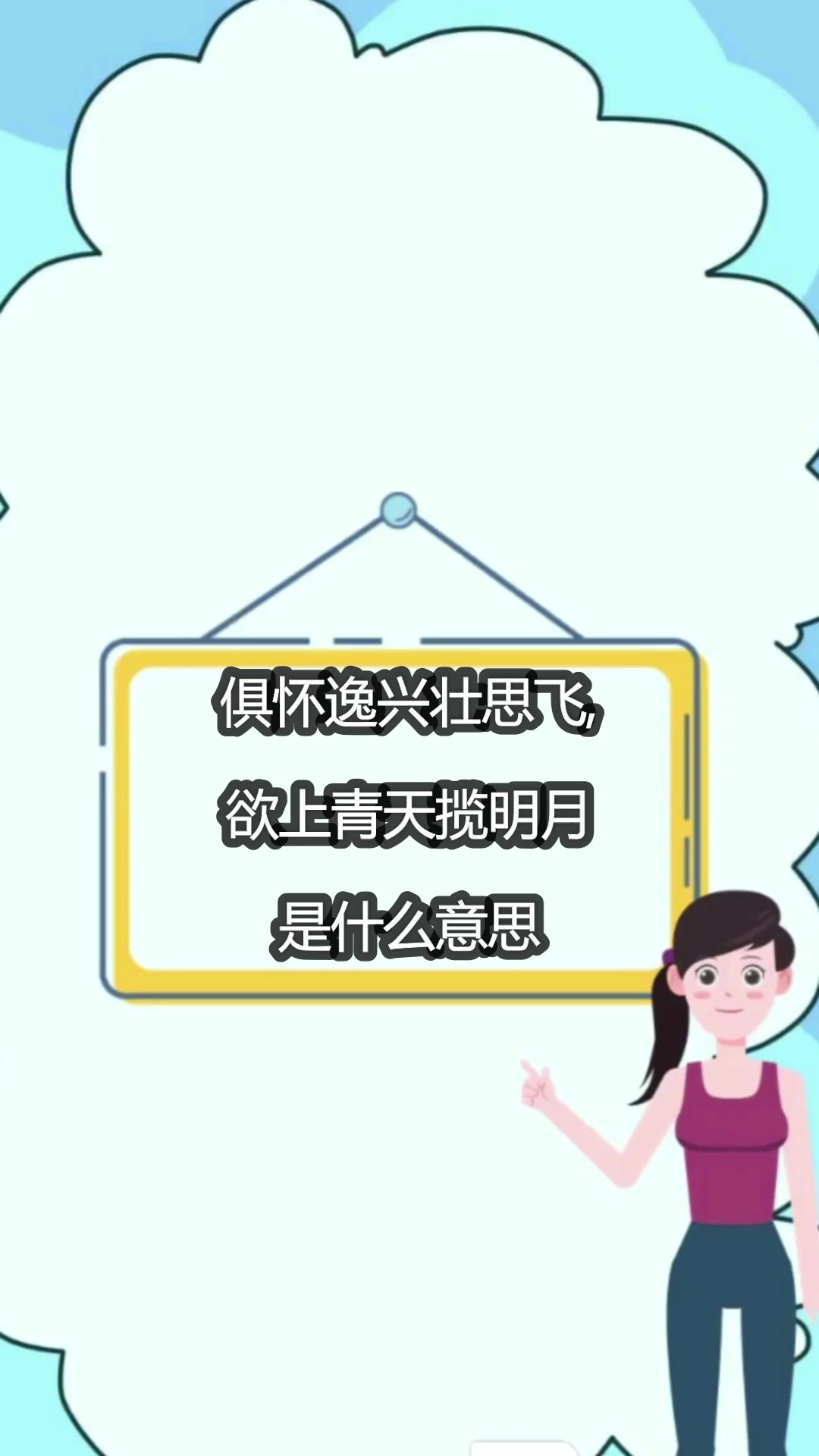 俱怀逸兴壮思飞,欲上青天揽明月是什么意思