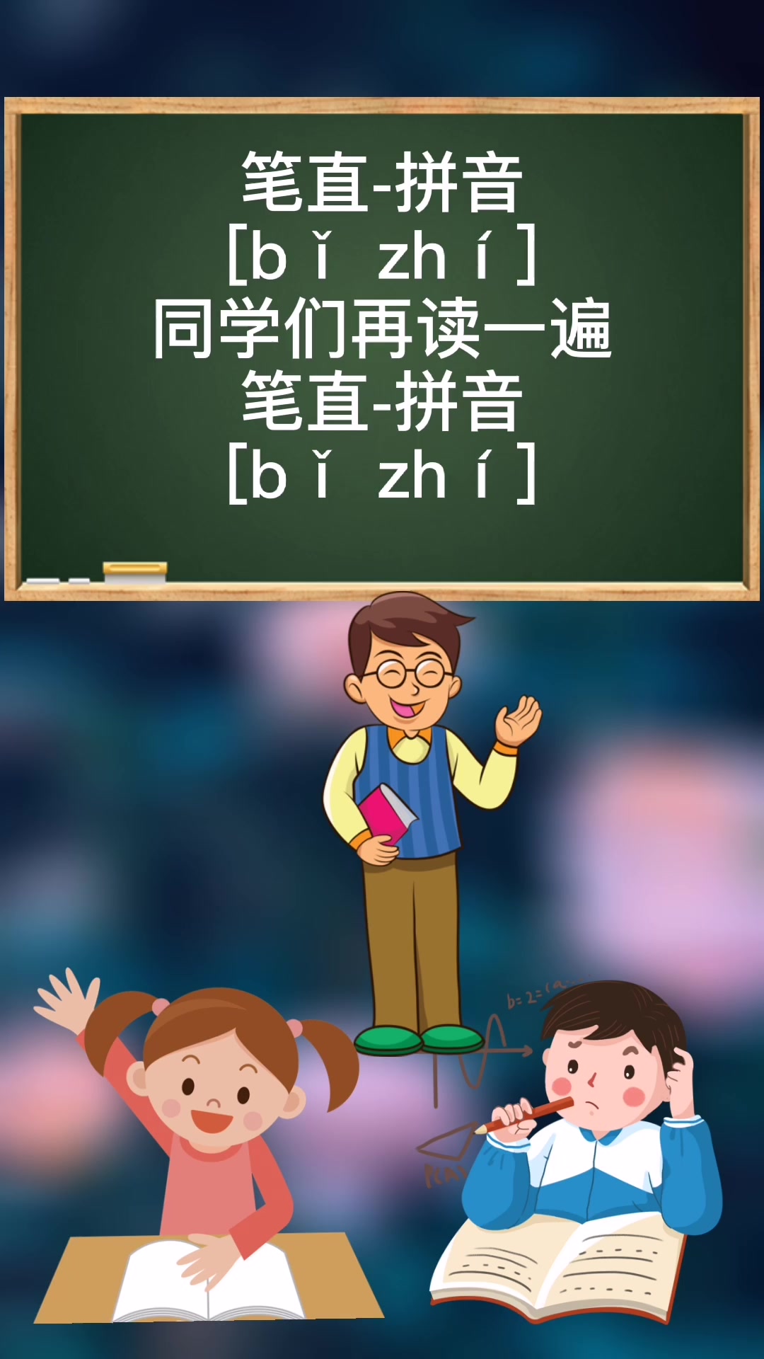 笔直的拼音怎么读