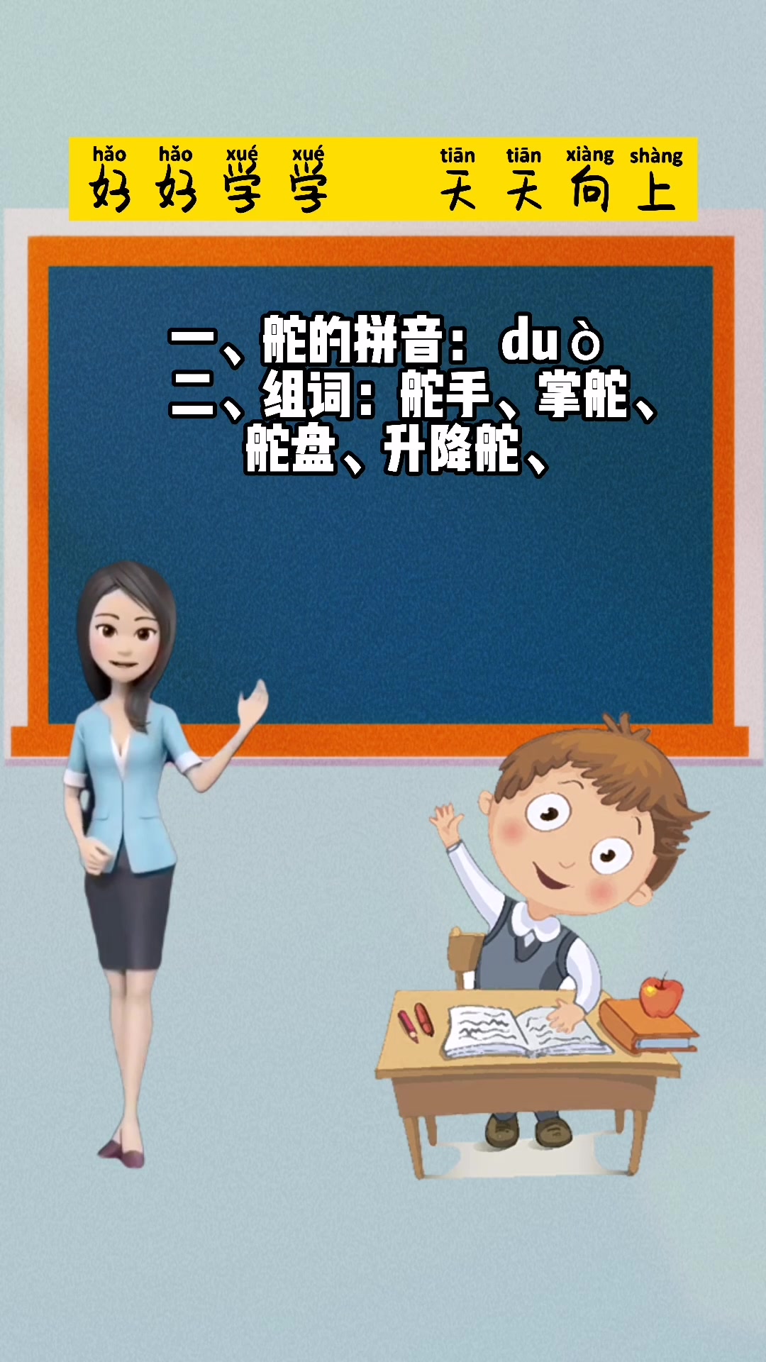 舵字的拼音是怎么读的