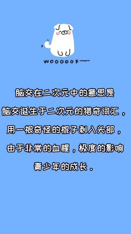 脑交在二次元中是什么意思?