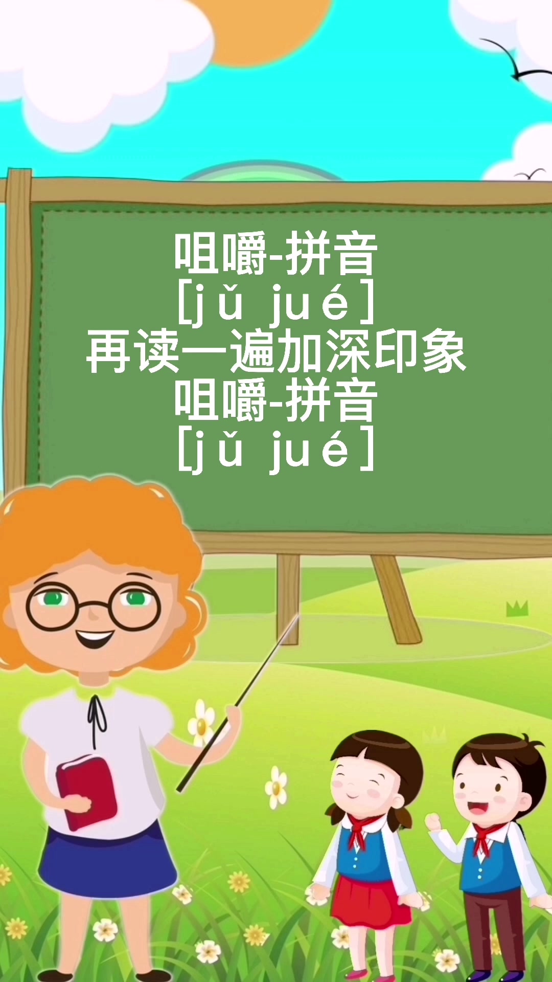 咀嚼-拼音 [jǔ jué]