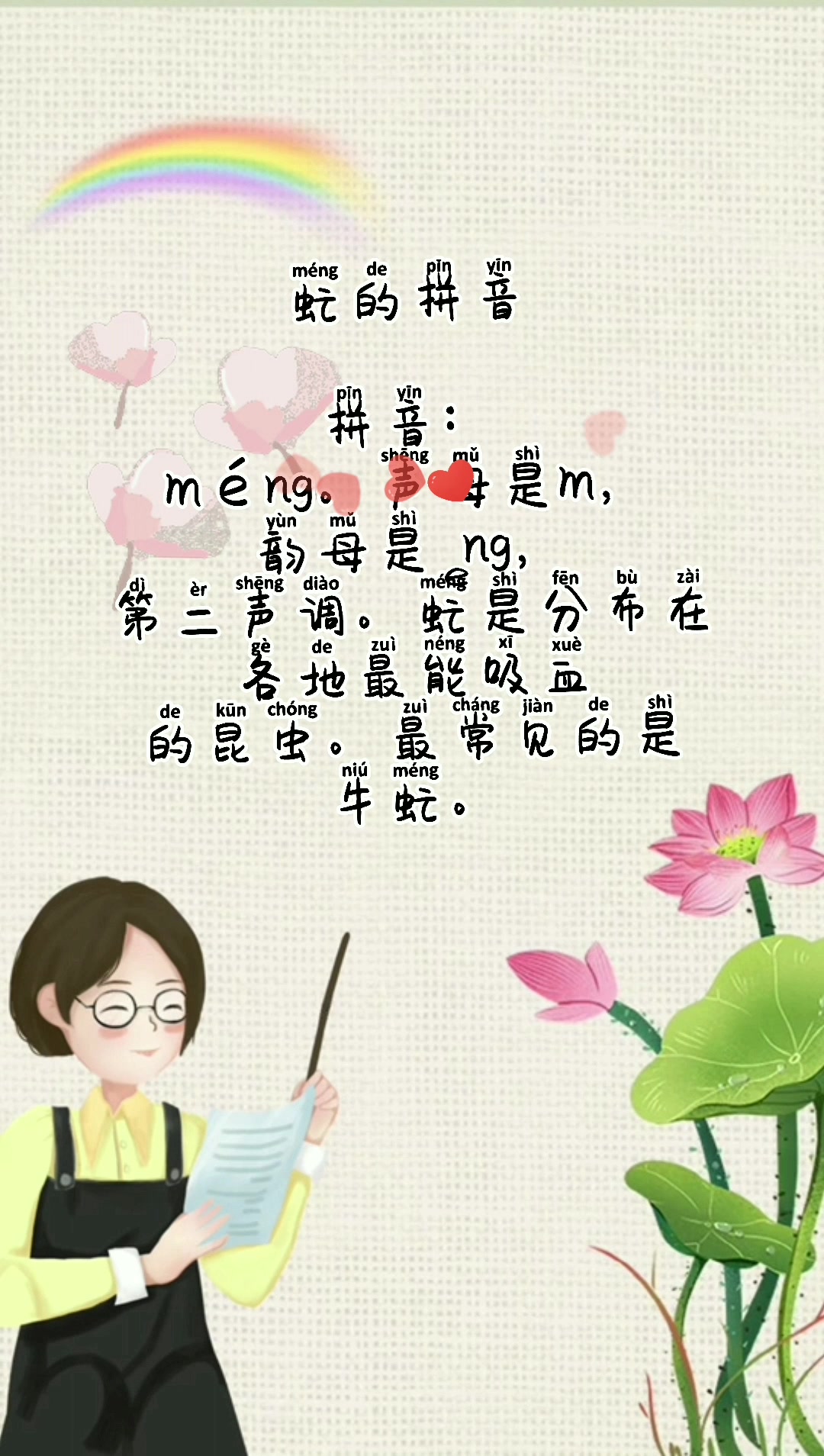 虻的拼音,小释一下.