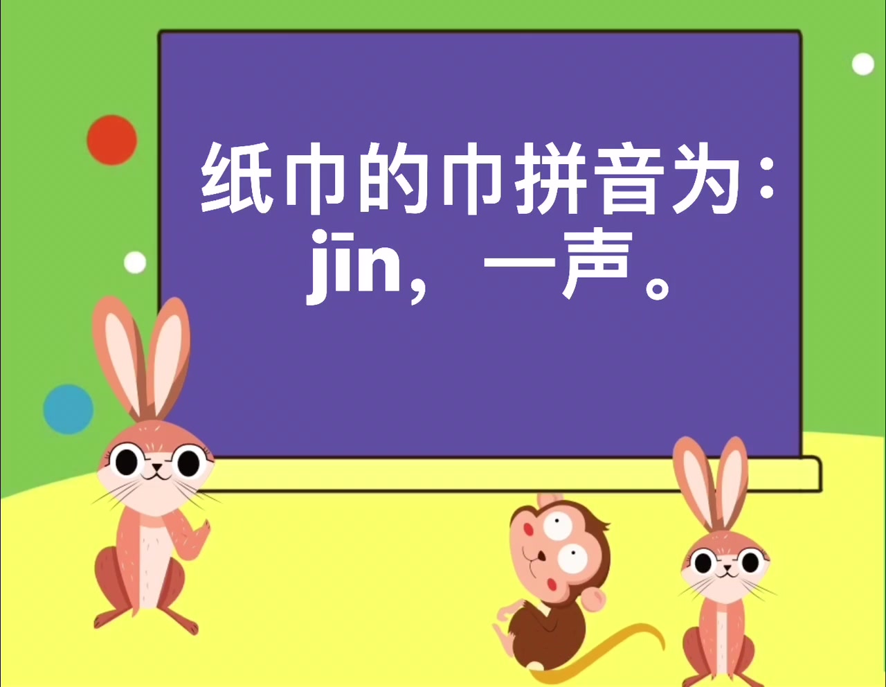 纸巾的拼音是什么?