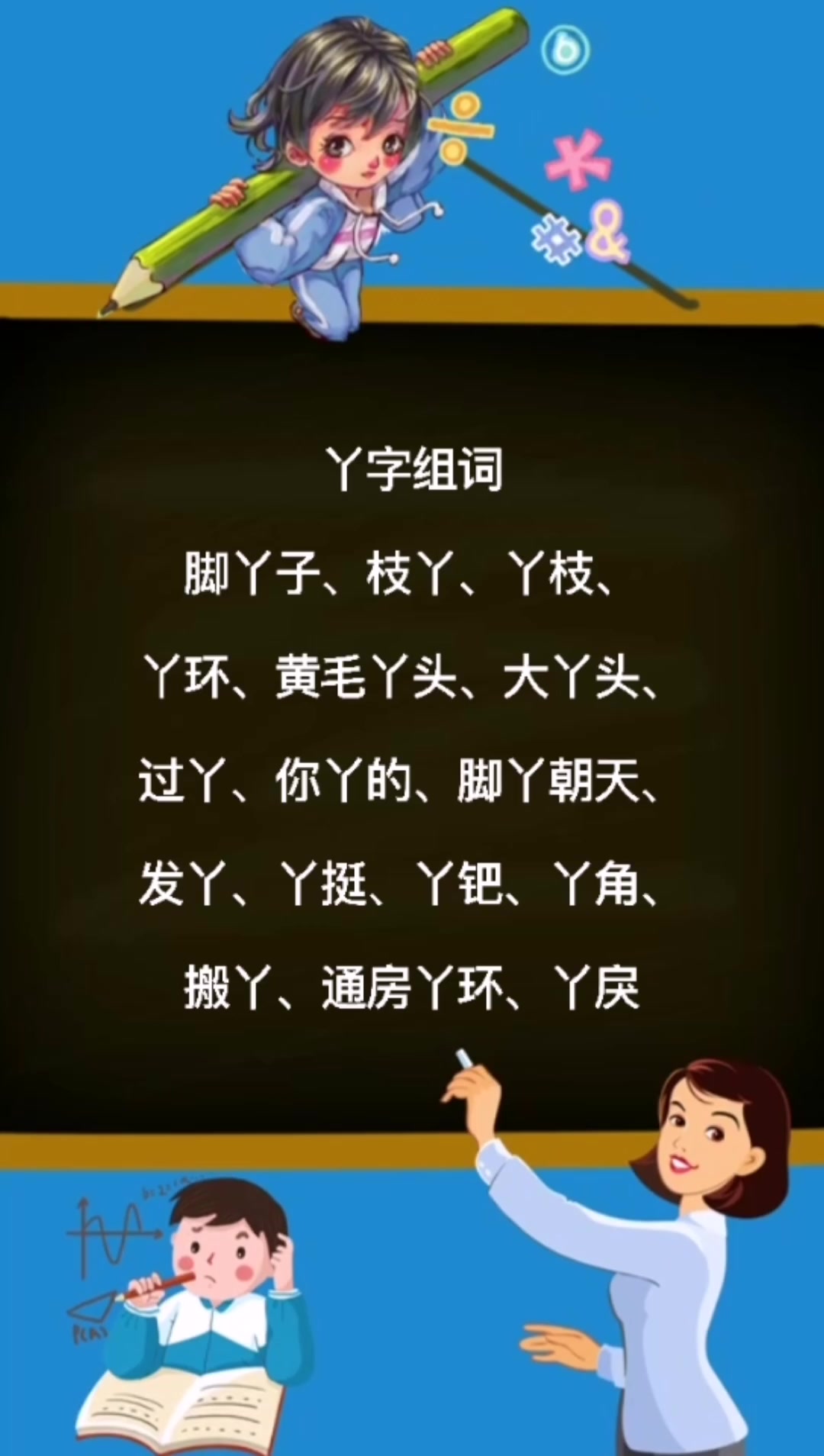 丫字组词