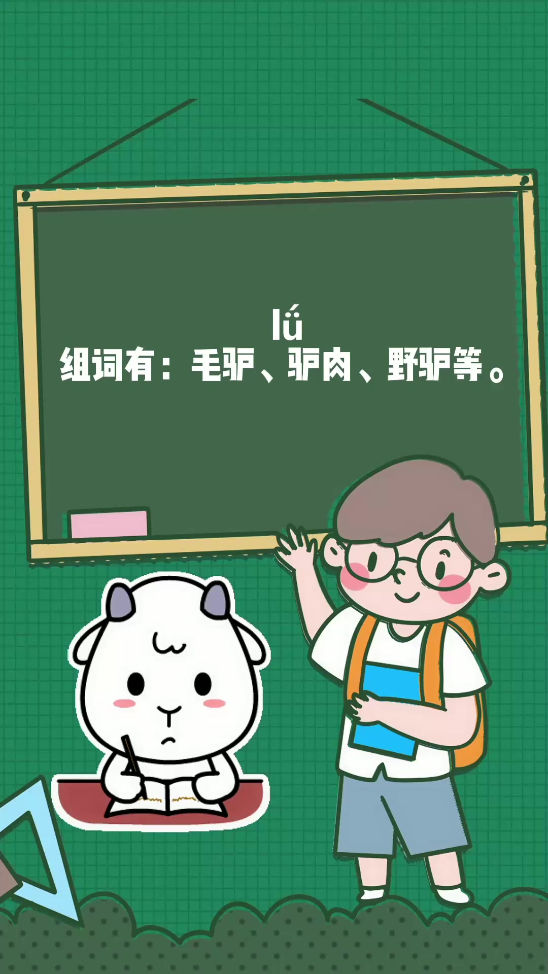 驴字的组词和拼音