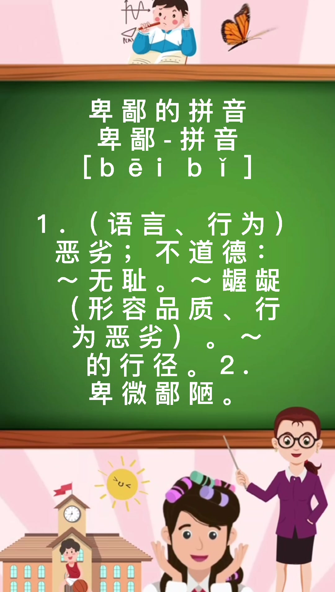 卑鄙拼音怎么读啊