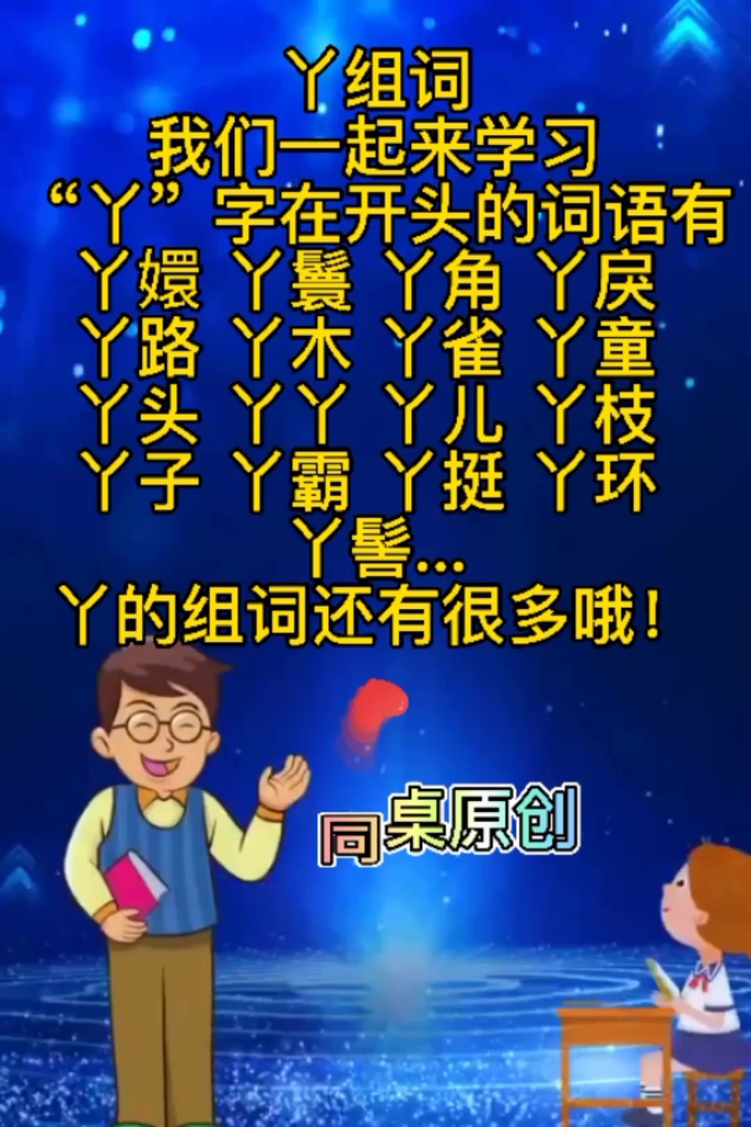 丫字组词