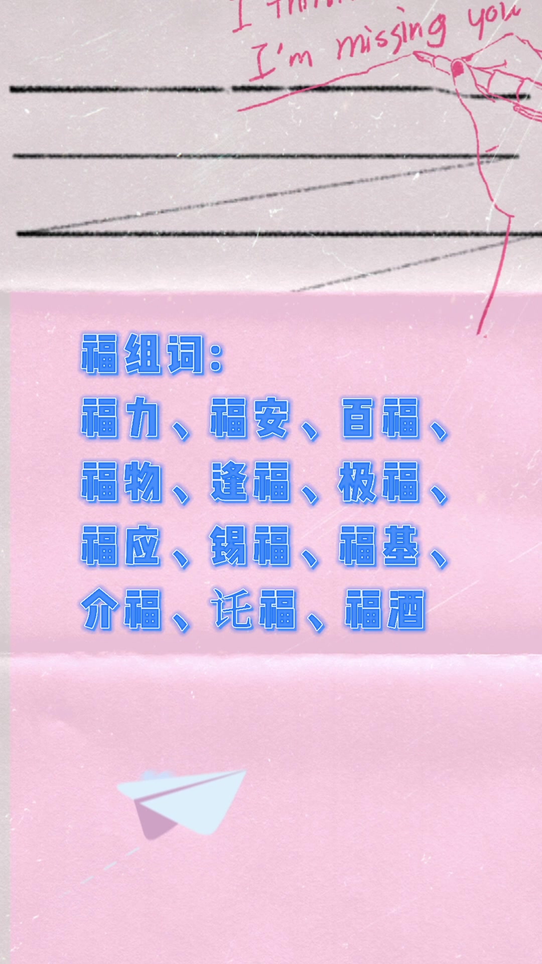 福能组什么词?我们一起学习