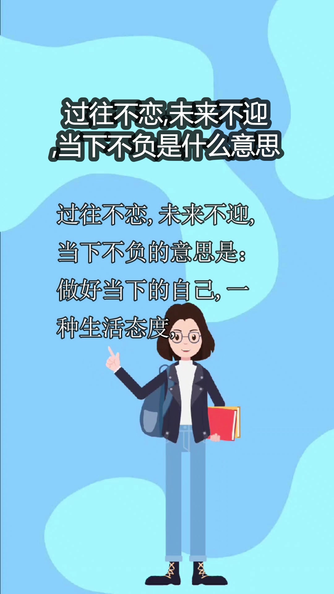 过往不恋,未来不迎,当下不负是什么意思
