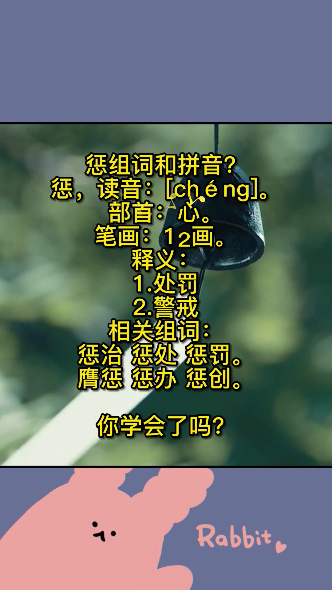 惩组词和拼音?快来记笔记啦!