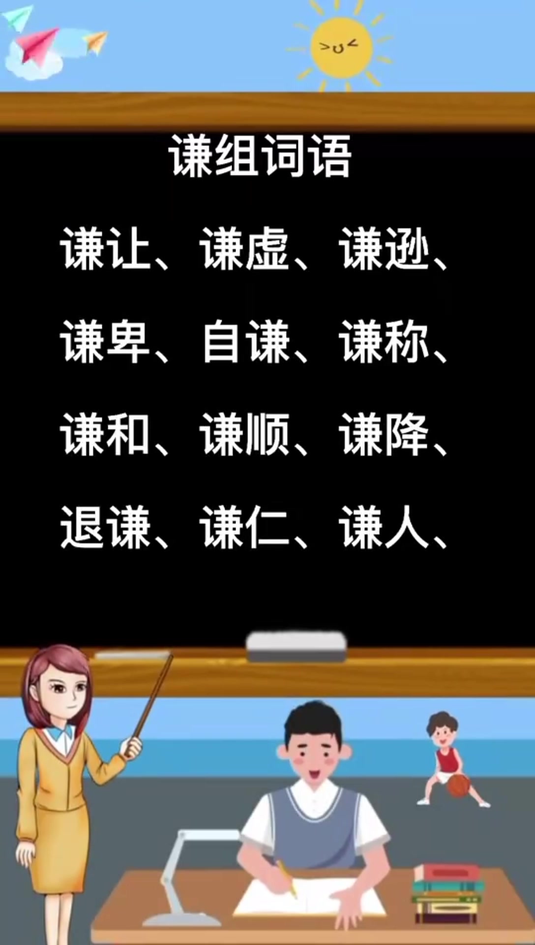 谦组词有哪些呢?