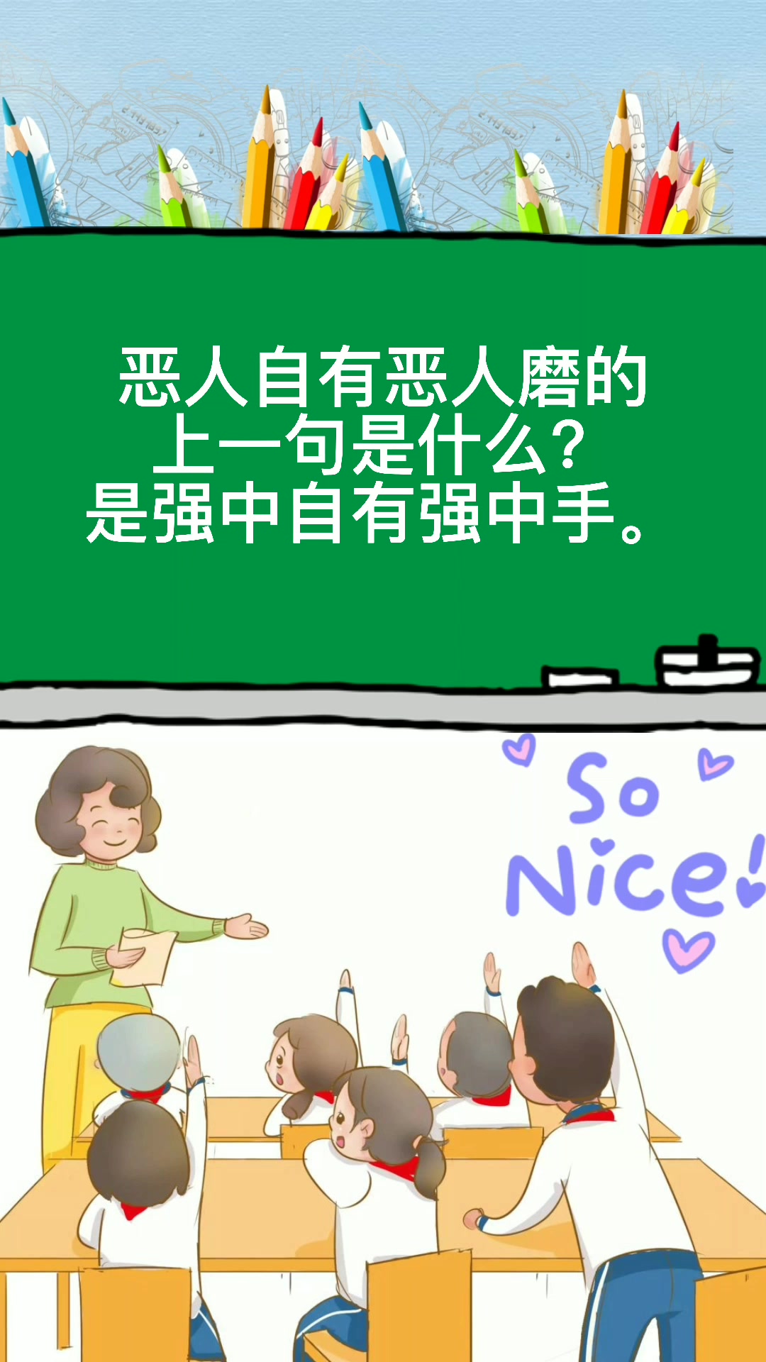 恶人自有恶人磨的上一句是什么意思?