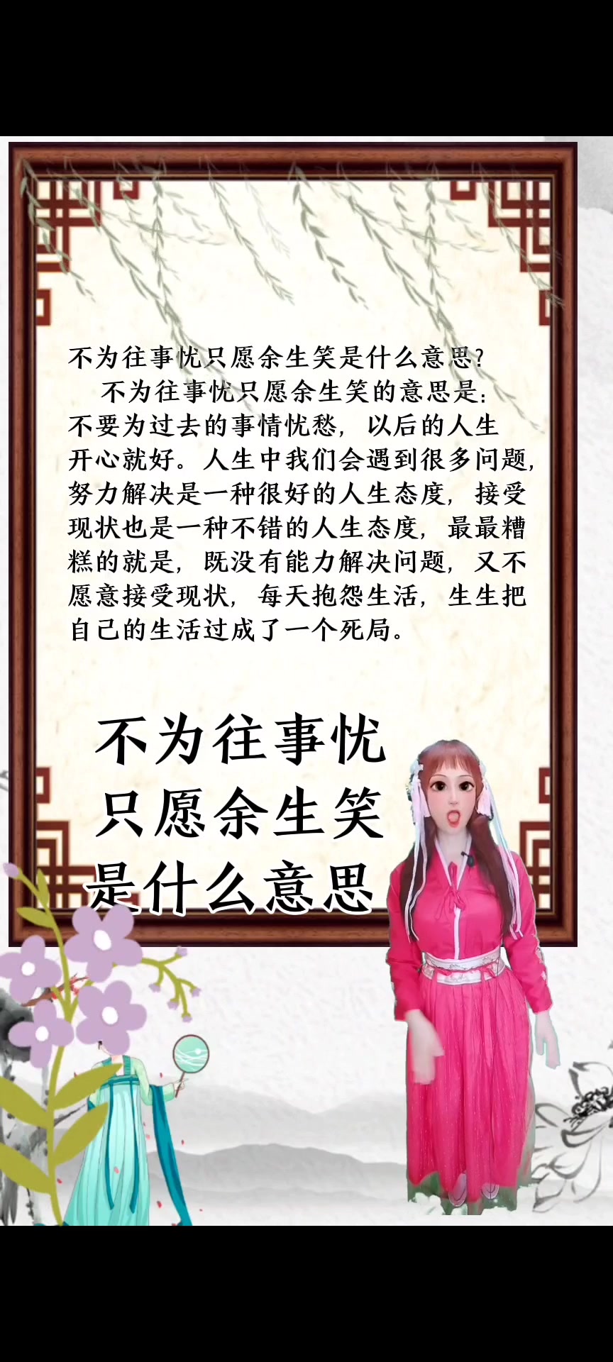不为往事忧只愿余生笑是什么意思