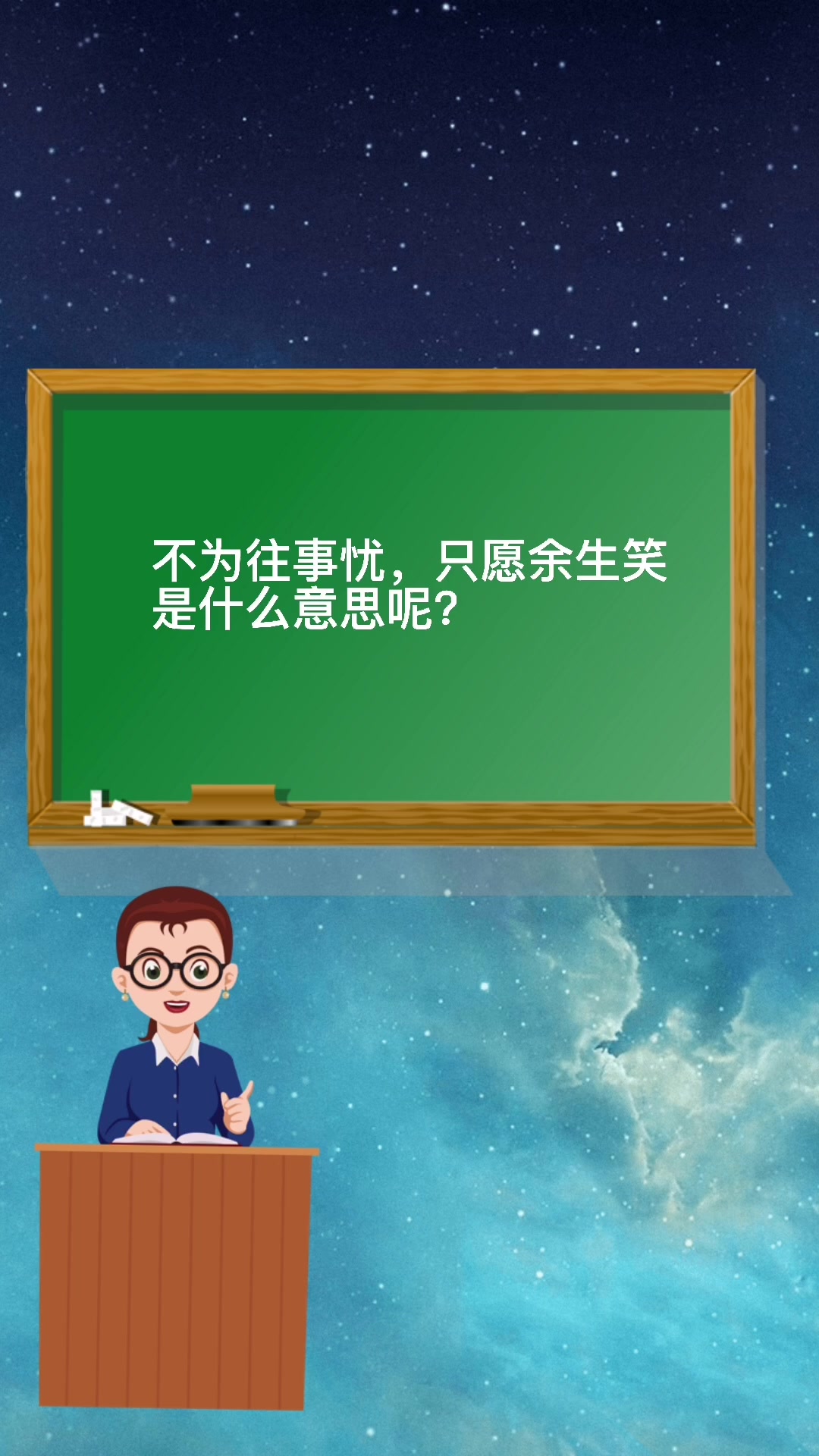 不为往事忧,只愿余生笑是什么意思?