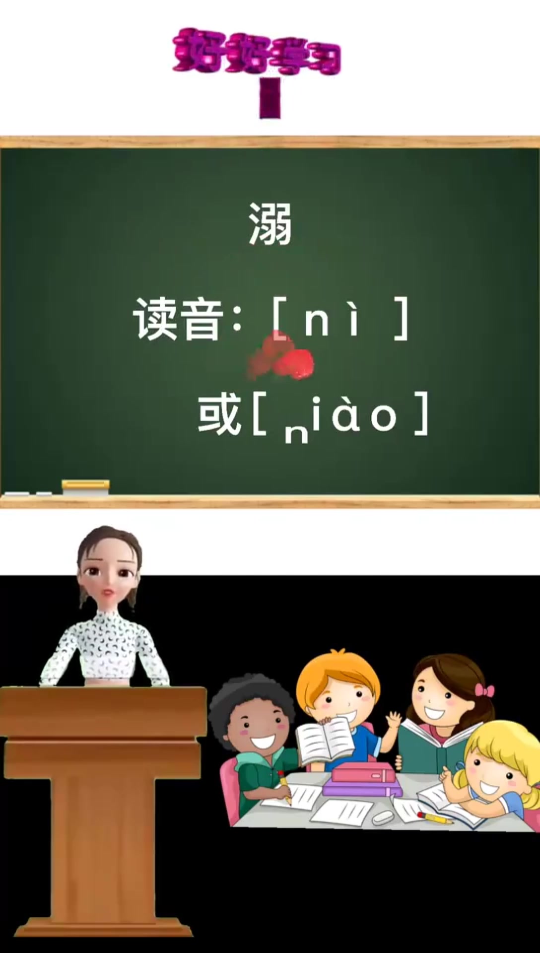 溺怎么读我来告诉你