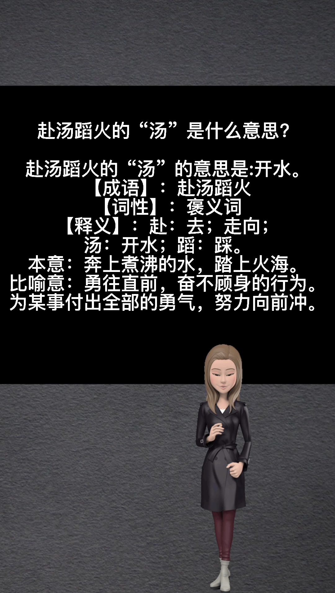 成语"赴汤蹈火"的"汤"是什么意思?