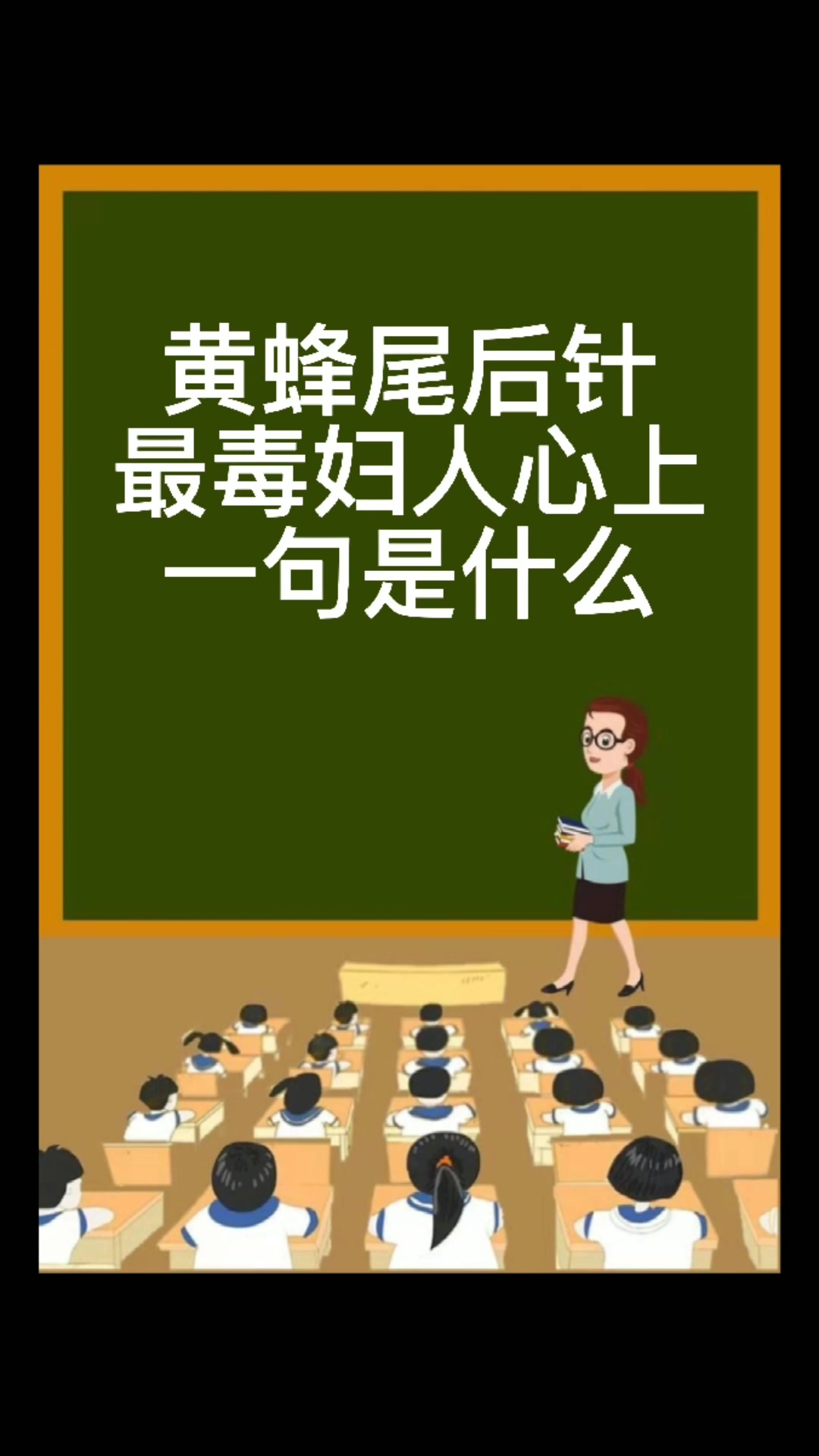 黄蜂尾后针最毒妇人心上一句是什么