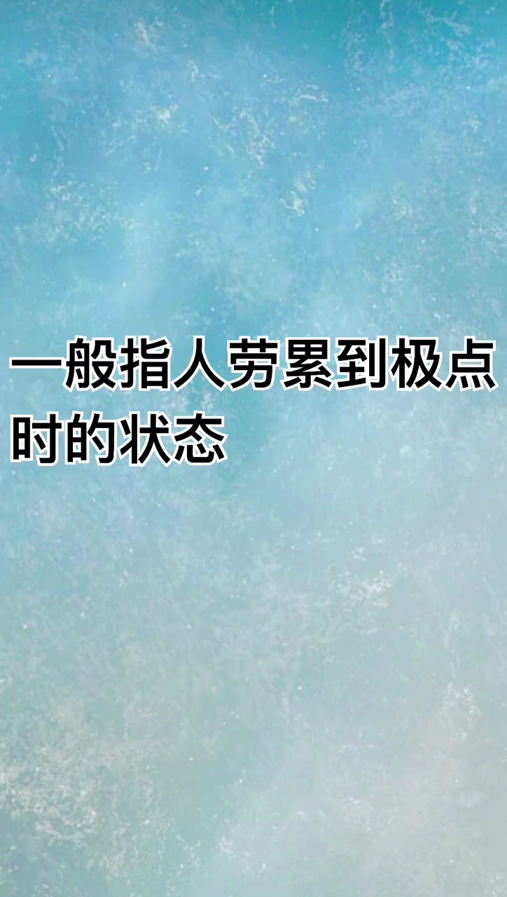 我来告诉你气喘吁吁还是气喘嘘嘘到底哪个对
