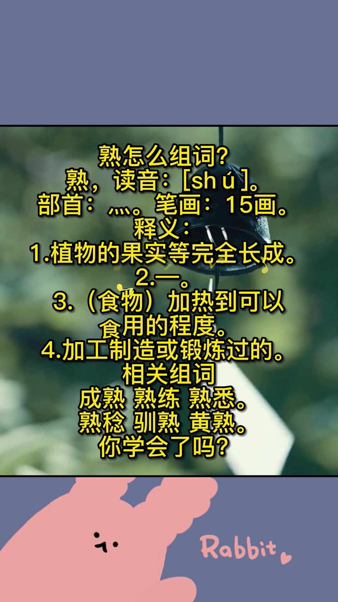 熟怎么组词?快来记笔记啦!