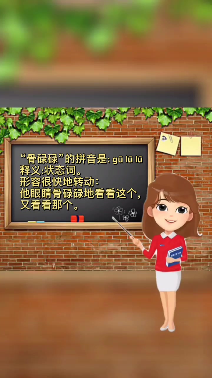 骨碌碌的拼音及含义解释