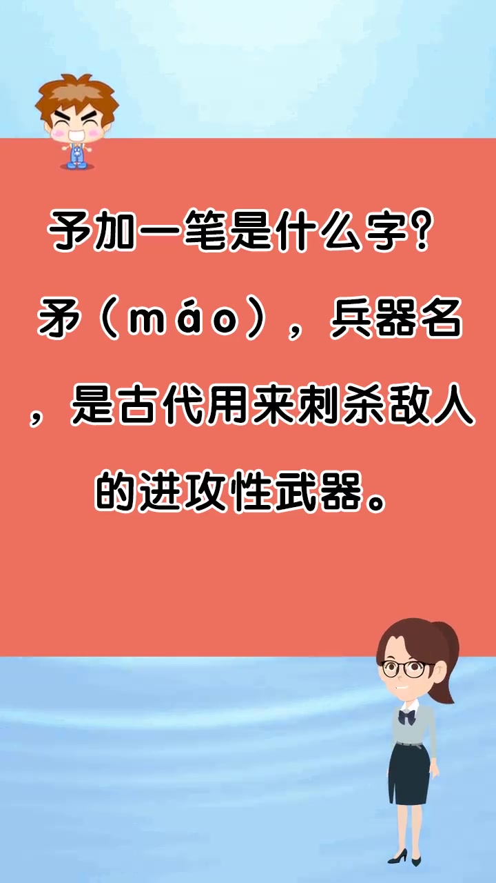 予加一笔是什么字?