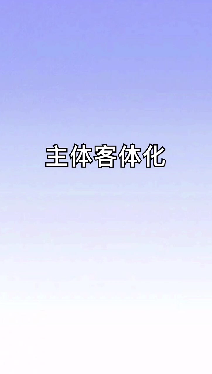 我来告诉你主体客体化和客体主体化举例