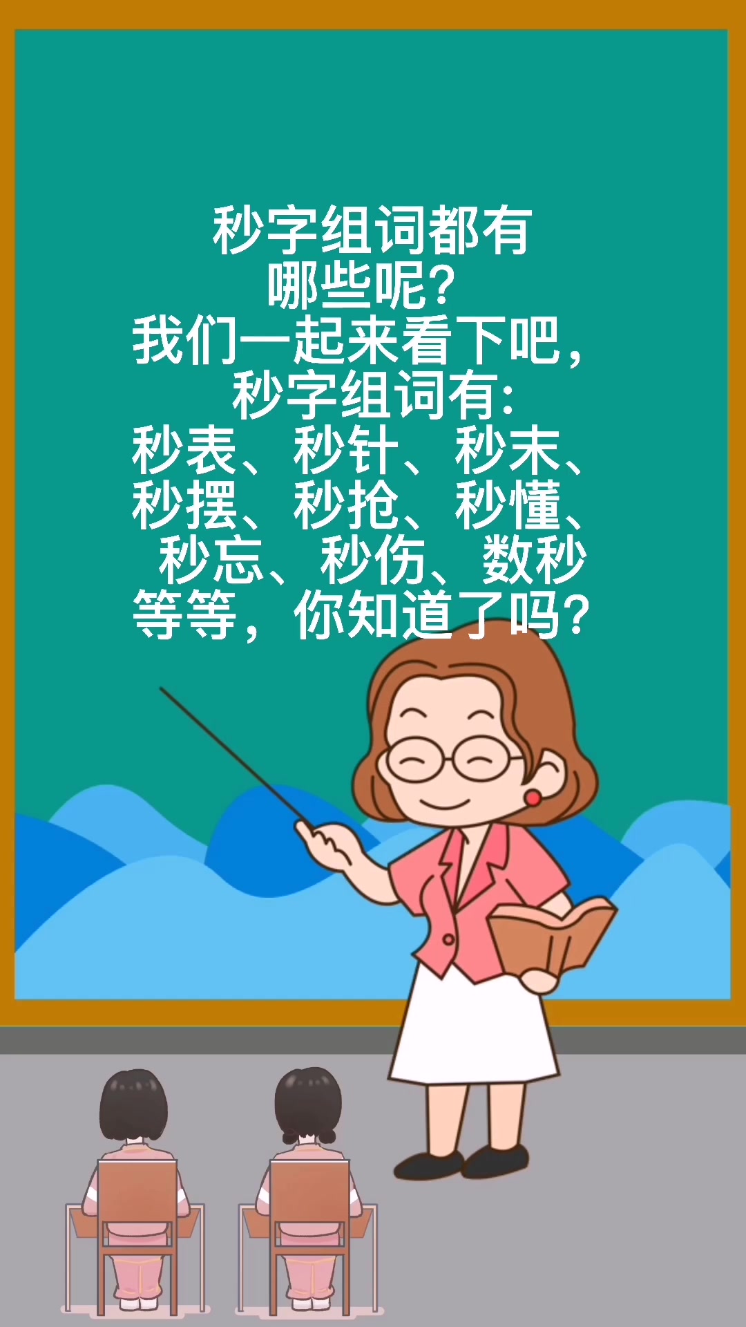 秒字组词都有哪些