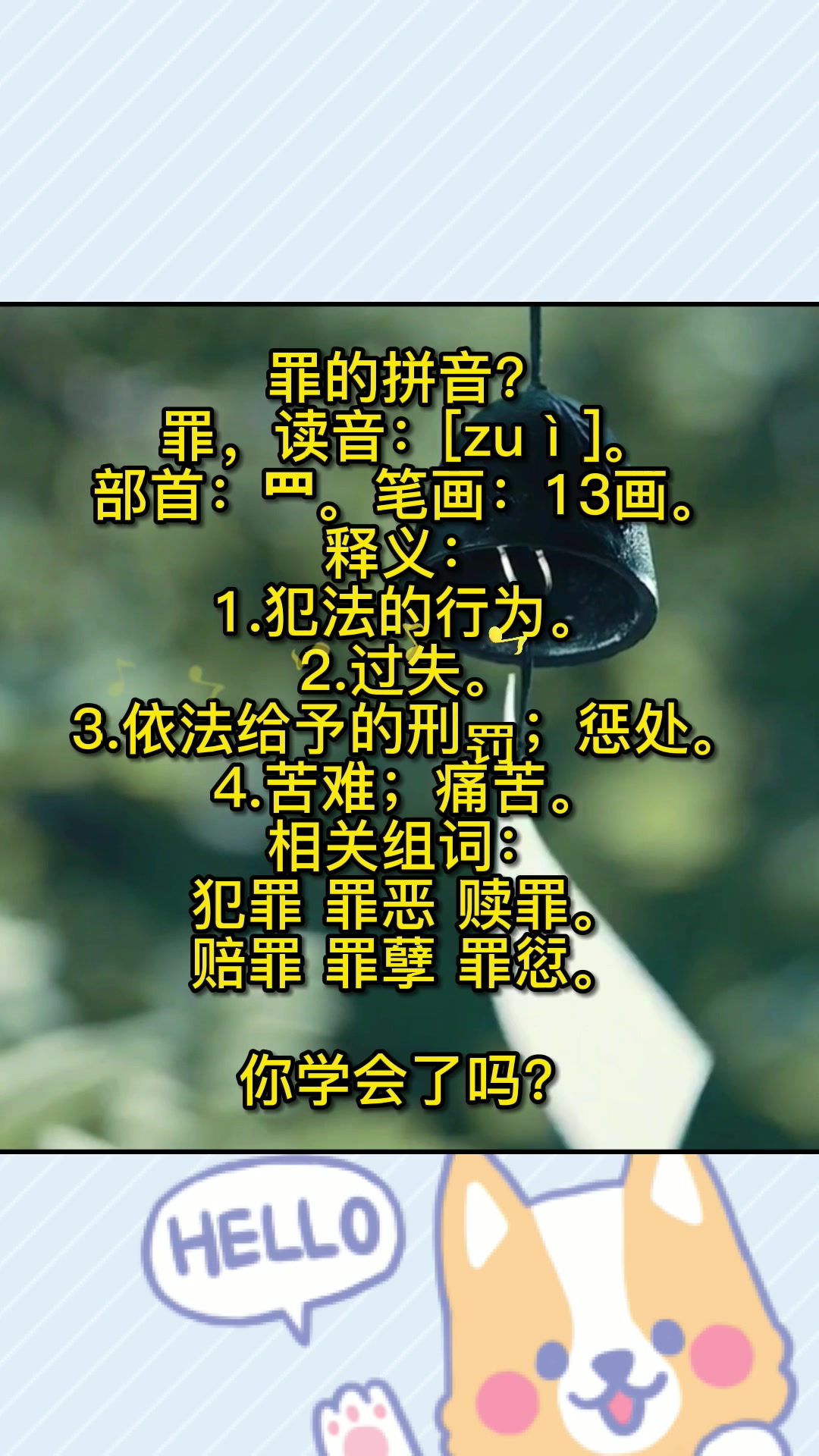 罪的拼音.快来记笔记啦!